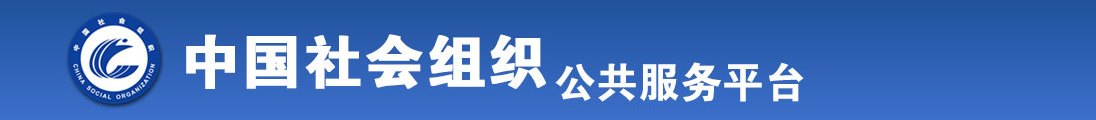 www操美女网站全国社会组织信息查询